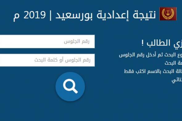 “هنا رابط مباشر” نتيجة الشهادة الإعدادية محافظة بورسعيد 2019 برقم الجلوس عبر موقع مديرية...