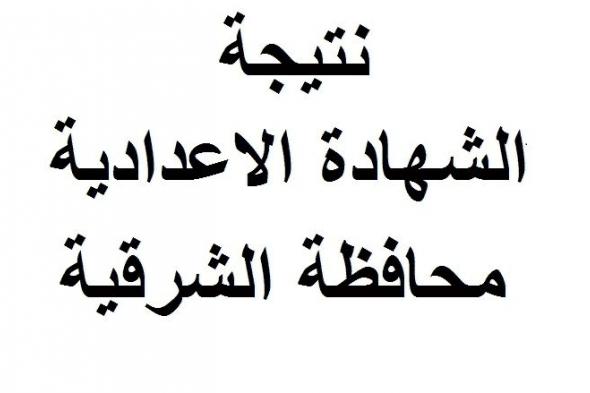 رابط نتيجة الشهادة الإعدادية محافظة الشرقية 2019 الترم الأول برقم الجلوس ” 3 إعدادي “عبر...