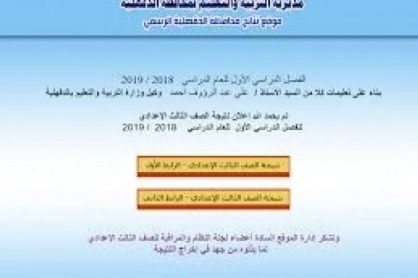 تراند اليوم : ((dakahlia moe gov eg)) نتيجة اعدادية الدقهلية 2019 الترم الاول برقم الجلوس درجات الاعدادية الدقهلية...