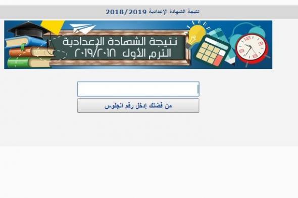 “هنا فوراً” نتيجة الشهادة الإعدادية محافظة الشرقية 2019 “الصف الثالث الاعدادي”بالاسم...