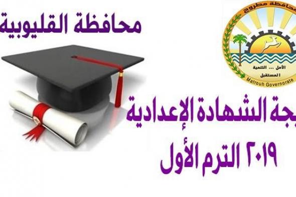 نتيجة ثالثة إعدادي 2019 الترم الأول كافة المحافظات .. نتيجة 3 اعدادي الترم الأول القليوبية برقم...