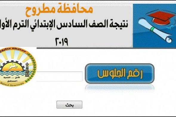 حصري نتيجة الشهادة الإبتدائية 2019 الترم الأول .. ومتاح نتيجة الصف السادس الابتدائي الترم الأول...