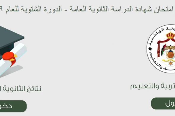 تراند اليوم : PDF نتائج توجيهي 2019 الاردن .. نتائج التوجيهي حسب الاسم عمون