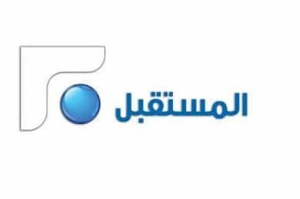 تردد تلفزيون المستقبل Future TV على النايل سات “اخر تحديث 2019”