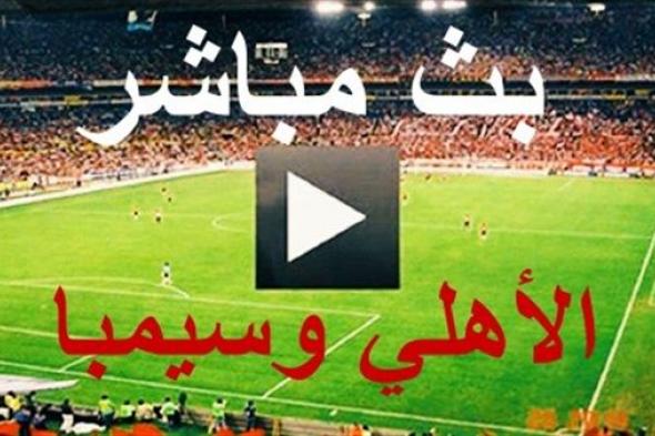 اونلاين | يلا شوت – YouTube مباشر مشاهدة مباراة الأهلي وسيمبا بث مباشر – كورة اون لاين – كورة لايف – كورة ستار – كول كورة جول