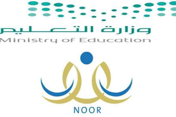 تسجيل الصف الأول الابتدائي 1441 عبر نظام نور 2019 ien.edu.sa .. طباعة نموذج الكشف الطبي من نظام نور...