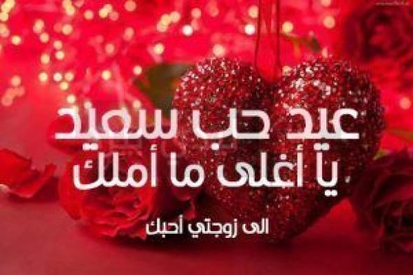 رسائل عيد الحب 2019 وصور عيد الحب Valentine’s day | أجمل رسائل عيد الحب وصور عيد الحب 2019