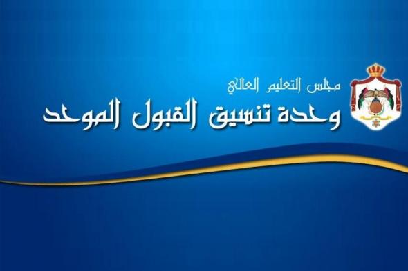 هنا- نتائج القبول الموحد حسب الاسم 16-2-2019″الدورة الشتوية” >> رابط وحدة تنسيق القبول الموحد