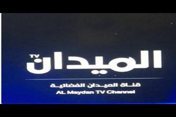 تحديث تردد قناة الميدان ELMYDAN الفضائية الجديد 2019 مباشر نايل سات Nilesat تابع برنامج زد رصيدك...