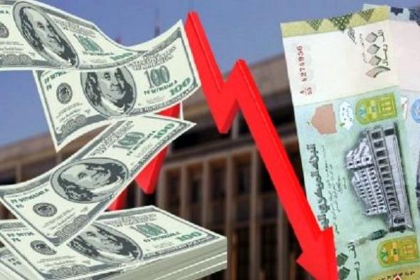 ارتفاع سعر الصرف اليوم في اليمن | الآن سعر الريال اليمني مقابل الدولار والريال السعودي ومختلف...