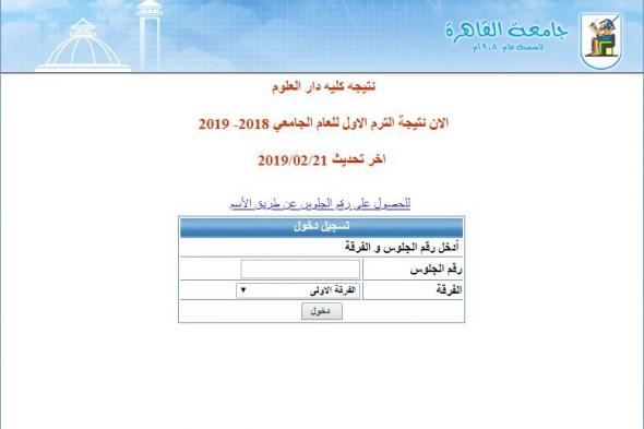تراند اليوم : نتيجة كلية دار العلوم جامعة القاهرة 2019/02/21 || نتيجه كليه دار العلوم الترم الاول للعام الجامعي 2018- 2019