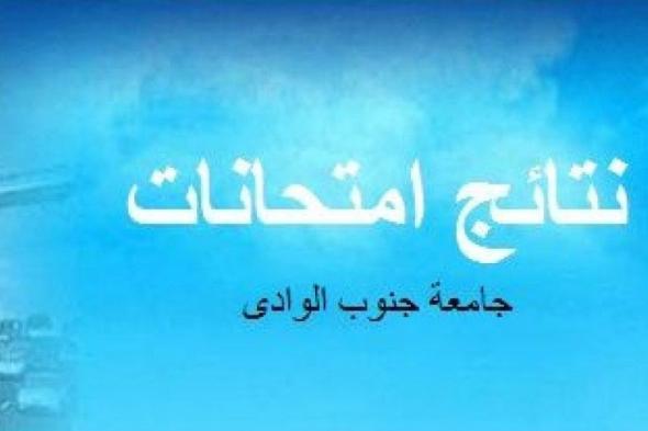 تراند اليوم : "الآن" نتائج امتحانات جامعة جنوب الوادي بقنا الفصل الاول 2019 حسب رقم القومي جميع الفرق