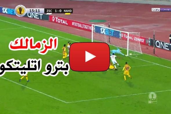 بث مباشر مباراة الزمالك وبترو اتليتكو اليوم yalla shoot الاسطورة livehd7 مشاهدة مباراة الزمالك في...