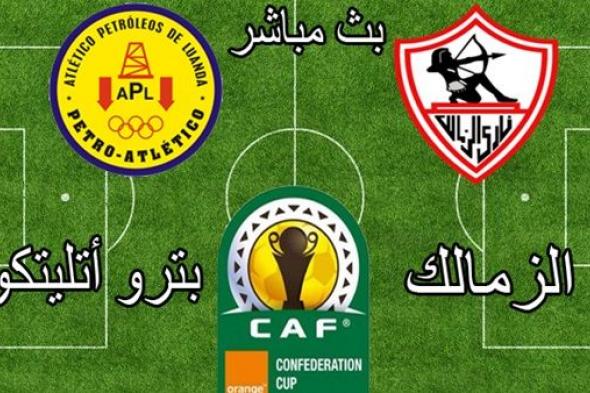 اونلاين | يلا شوت | رابط مشاهدة مباراة الزمالك وبترو اتلتيكو بث مباشر بدون تقطيع | بث مباشر مباراة الزمالك اليوم | كورة لايف | كور