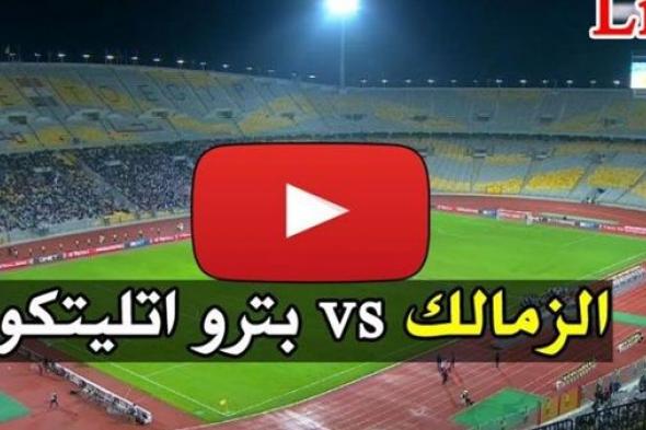 اونلاين | link يلا شوت-رابط سريع لايف-يوتيوب ماتش الزمالك اليوم مباشر دون تقطيع zamalek يوتيوب كورة ستار مجاناً يوتيوب