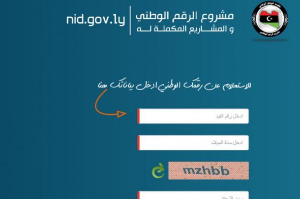 تراند اليوم : الاستعلام عن الرقم الوطني 2019 الليبي .. طريقة الاستعلام عن الرقم الوطني وطباعة ورقة العائلة – وزارة...