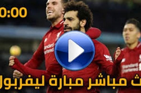 اونلاين | مشاهدة مباراة ليفربول وواتفورد بث مباشر HD مباشر MATCH