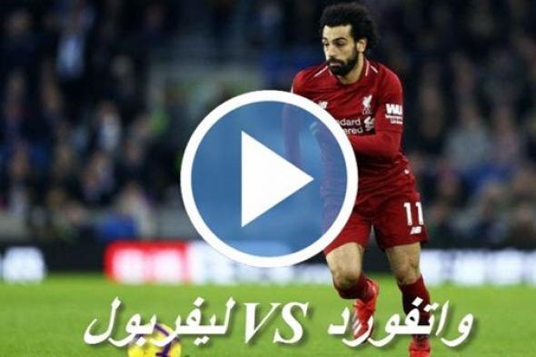 اونلاين | مشاهدة مباراة ليفربول وواتفورد بث مباشر في الدوري الانجليزي بتاريخ 27-2-2019 بدون تقطيع