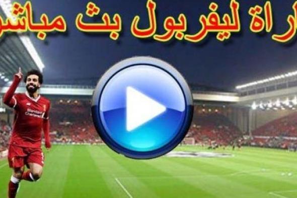 اونلاين | مشاهدة مباراة ليفربول و واتفورد اليوم .. بث مباشر في الدوري الإنجليزي live