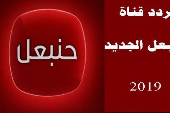 ارطغرل 137 | آخر تحديث تردد قناة حنبعل الجديد 2019 على نايل سات وعرب سات لـ مشاهدة ارطغرل 137