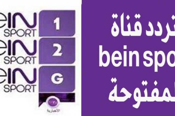 كم تردد قناة bein sport المفتوحة .. مشاهدة أقوى المباريات الحصرية