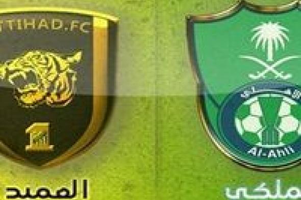 دوري بلس.. مشاهدة مباراة الأهلي والاتحاد بث مباشر اليوم الجمعة 1-3-2019 في الدوري السعودي