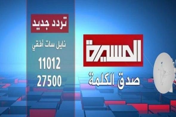 تراند اليوم : تردد قناة المسيرة .. تردد قناة المسيرة الفضائية 2019