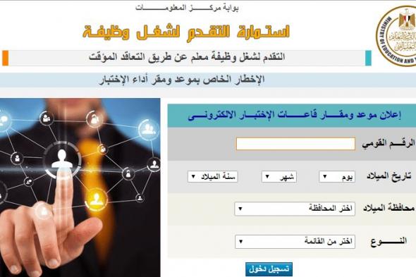 مسابقة التربية والتعليم.. موعد واماكن امتحانات العقود المؤقتة لمسابقة التربية والتعليم