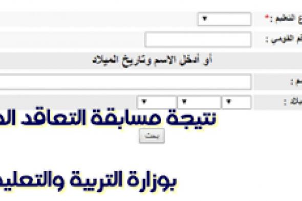 تراند اليوم : ({رسميا}) اسماء المقبولين فى مسابقة التربية والتعليم 2019 "العقود المؤقتة" & رابط...