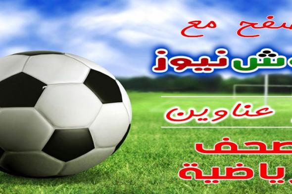 أبرز عناوين الصحف الرياضية السودانية الصادرة اليوم الإثنين الموافق 6 مارس 2019م