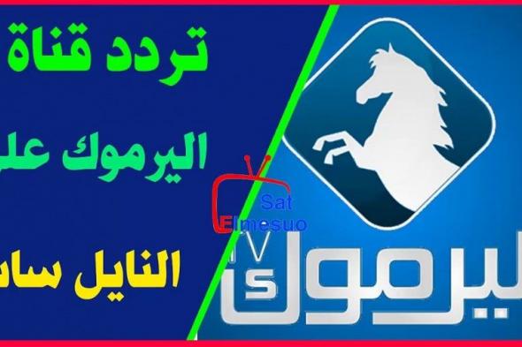 تراند اليوم : تردد قناة اليرموك 2019 .. تردد قناة اليرموك 2019 نايل سات الجديد