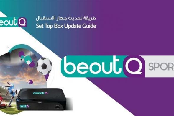 اعرف تردد قناة بي اوت كيو الرياضية beoutq sport مارس 2019….. مبارايات البطولات الأوروبية...