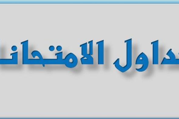 تراند اليوم : جدول امتحانات الثانوية الازهرية 2019 بوابة الازهر ..جدول امتحانات الثانوية الازهرية 2019 ..امتحانات الثانوية الازهرية 2019