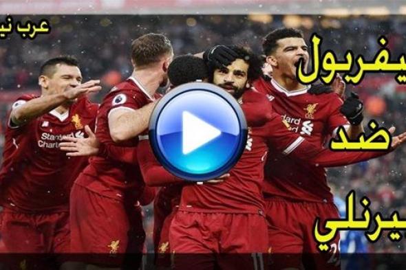 اونلاين | يلا شوت mo salah now ليفربول وبيرنلي Liverpool VS Burnley بث مباشر | رابط بيرنلى ضد ليفربول “الاسطورة Livehd7” تابع لايف