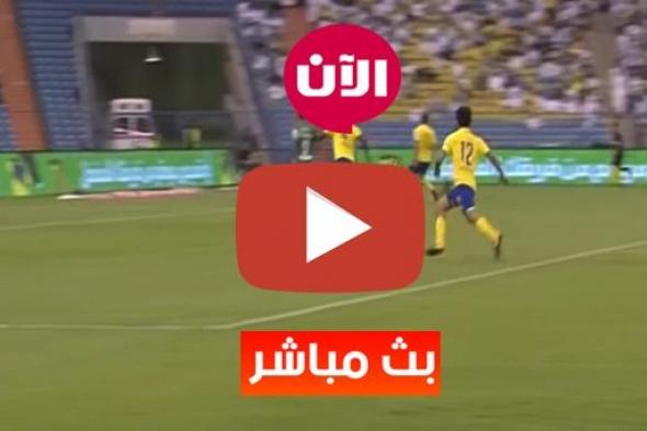 الاسطورة livehd7 مشاهدة مباراة النصر واصفهان بث مباشر يلا شوت yalla shoot رابط يوتيوب| تابع لايف...