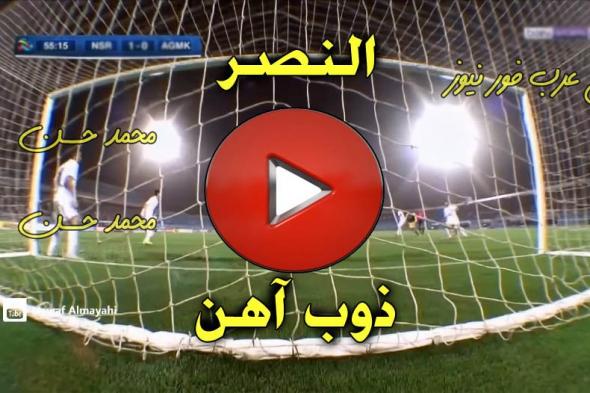 beIN مشاهدة مباراة النصر وذوب آهن أصفهان الايراني بث مباشر اليوم يلا شوت رابط مباراة النصر الأسطورة...