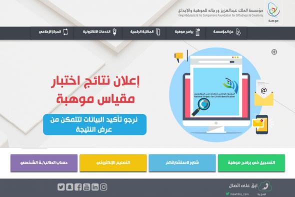 نتائج مقياس موهبة 1440 رابط استعلام النتائج عبر بوابة mawhiba المباشر