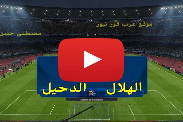 بث مباشر مباراة الهلال والدحيل اليوم يوتيوب قناة الاتحاد الآسيوي Al-Hilal Youtube | رابط يلا شوت...