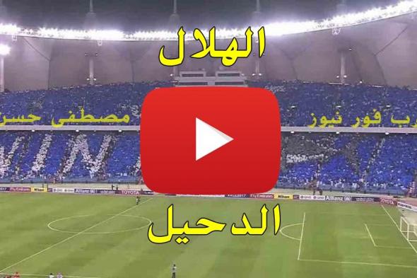 مشاهدة 7sry مباراة الهلال ولخويا بث مباشر اليوم livehd7| بث مباشر مباراة الهلال والدحيل كورة ستار|...