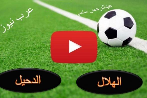 الاسطورة livehd7 مشاهدة مباراة الهلال والدحيل بث مباشر يوتيوب يلا شوت بدون تقطيع Yalla shoot | ماتش...