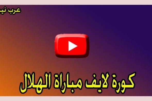 Livehd7 رابط مباراة الهلال والدحيل بث مباشر Kora-Star |تابع لايف الاسطورة| مشاهدة مباراة الدحيل ضد...