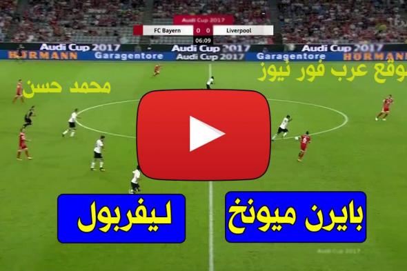 يلا شوت: بث مباشر مباراة ليفربول وبايرن ميونخ اليوم كورة ستار الأسطورة livehd7 مشاهدة ليفربول...