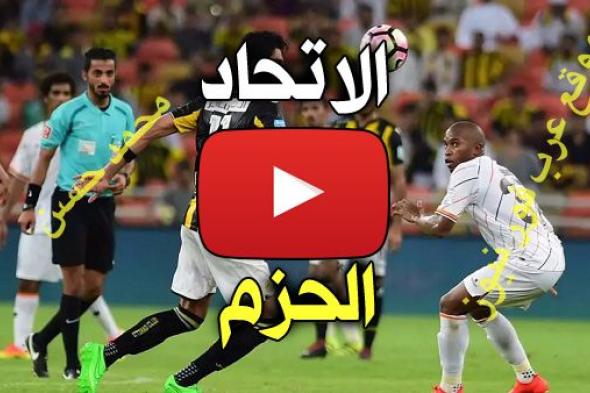 دوري بلس: بث مباشر مباراة الاتحاد والحزم يلا شوت اليوم livehd7 رابط الاسطورة الاتحاد ضد الحزم كورة...