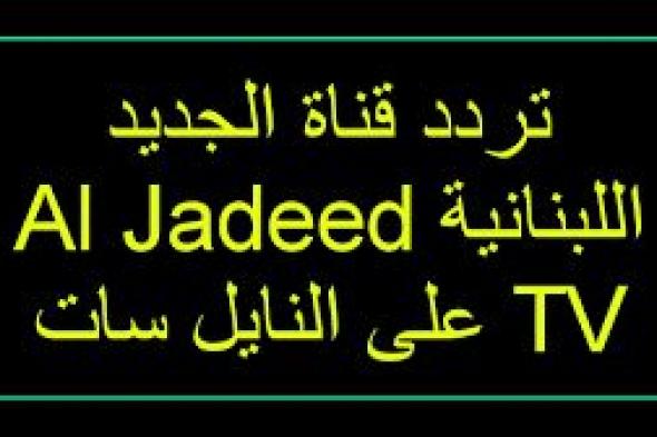 التميز”هنا”تردد قناة “الجديد” اللبنانية 2019 علي القمر الصناعي نايل سات...