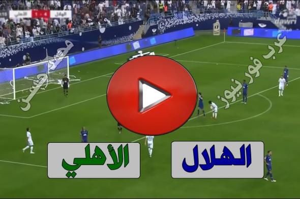 live: مشاهدة مباراة الهلال والأهلي بث مباشر اليوم يلا شوت Al-Hilal كورة ستار بث مباشر الهلال والاهلي...