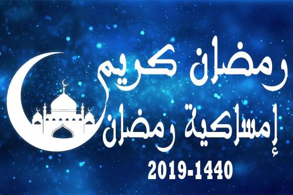 امساكية رمضان في السعودية 1440-2019 – مواعيد الإفطار والسحور والإمساك وتوقيتات الصلوات في جميع...