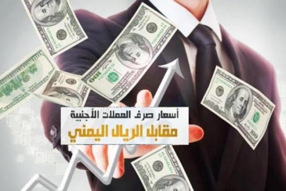 تعرف على اسعار صرف الريال مقابل العملات الاجنبية ليومنا هذا الثلاثاء 19مارس2019