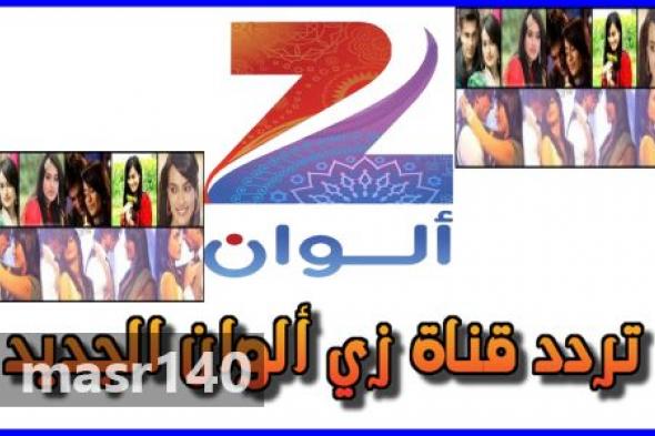 “الآن” أحدث تردد قناة زى الوان Zee Alwan TV 2019 الجديد على الناسل سات والعرب سات وشاهد...