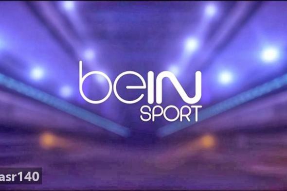 احدث تردد قنوات بي إن سبورت “bein sports” الرياضية الإخبارية 2019 المفتوحة مجاناً والمشفرة على...