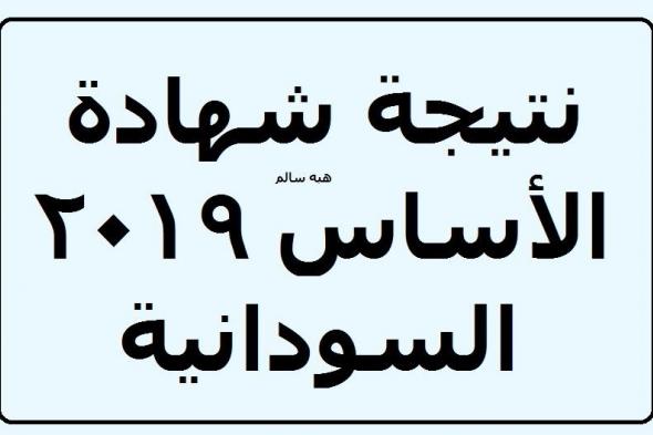 “نتائج الصف الثامن” استخراج نتيجة شهادة الأساس السودانية 2019 ولاية الخرطوم والجزيرة...